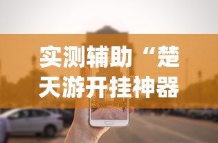 【第一攻略】“贵州微乐麻将输赢规律	”真实开挂技巧分享
