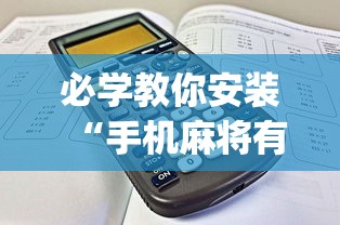 必学教你安装“手机麻将有挂的么(辅助外挂+教程) 