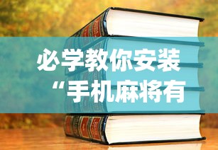 必学教你安装“手机麻将有挂的么(辅助外挂+教程) 