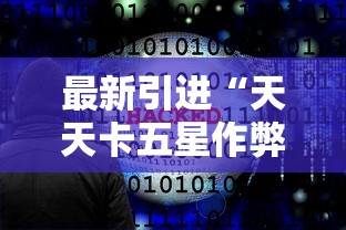 最新引进“天天卡五星作弊软件	”原来有神器下载！