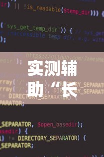 2026玩家推荐:讯奇麻将万能开挂器”通用版下载教程！