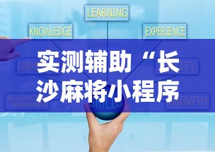 实测辅助“长沙麻将小程序有挂吗”确实可以使用辅助