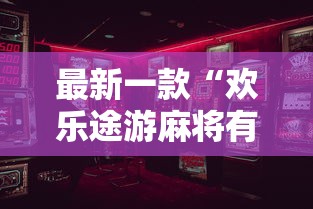 最新一款“欢乐途游麻将有挂吗”开挂辅助详细步骤