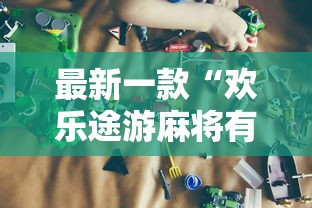 五分钟了解"新星游开挂辅助软件”(必胜开挂神器)