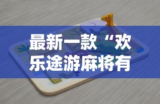 最新一款“欢乐途游麻将有挂吗	”开挂辅助详细步骤