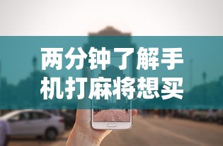 两分钟了解手机打麻将想买个挂”开挂辅助详细步骤