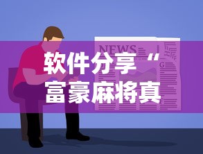 软件分享“富豪麻将真的可以开挂的	”详细辅助教程分享
