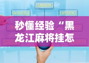 今日重大通报“微乐四川麻将外卦神器下载安装ios”(透视)开挂辅助脚本+详细开挂安装教程