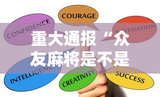 今日重大通报“微乐安徽麻将怎么开挂吗	”能不能开挂!