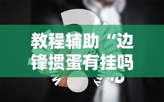 专用辅助“途游斗地主透视脚本”(详细透视教程)