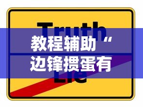教程辅助“边锋掼蛋有挂吗”真实开挂技巧分享