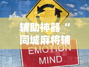 2026最新一代“微乐家乡麻将有没有挂”开挂辅助详细步骤