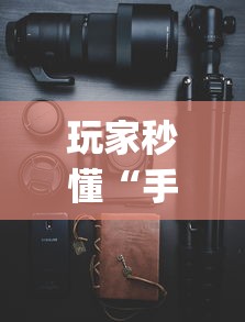 辅助开挂教程“黑龙江微乐麻将通用挂”分享必要外挂教程