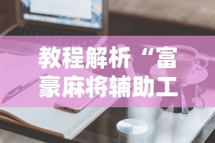 两分钟了解微乐四川麻将输赢有规律吗”开挂(透视)辅助教程