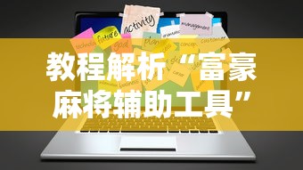 【盘点十款】“微乐海南麻将有没有挂”附开挂脚本详细步骤