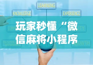 玩家秒懂“微信麻将小程序一直输	”(果然有透视挂)