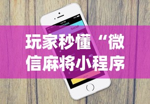 玩家秒懂“微信麻将小程序一直输”(果然有透视挂)