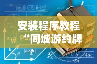7分钟揭秘微乐斗地主怎么样才能有好手气”开挂(透视)辅助教程