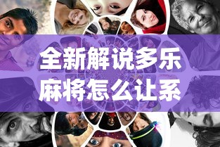 全新解说多乐麻将怎么让系统给你发好牌[真的有挂]