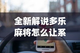 全新解说多乐麻将怎么让系统给你发好牌[真的有挂]