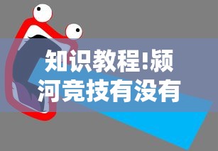 知识教程!颍河竞技有没有人有挂	”能不能开挂!