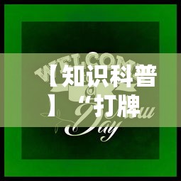 【知识科普】“打牌游戏可以开挂吗”（透视挂）辅助神器教程