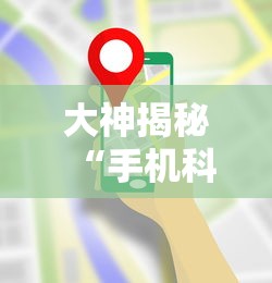 必备科技“欢乐麻将开挂神器	”(详细透视教程)