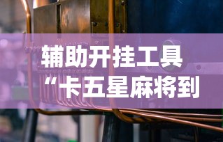 教教大家“微乐四川麻将小程序有挂吗”(透视)辅助透视教程