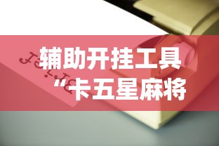 【第一发现】“手机麻将真的能作弊吗	”掌握辅助功能必胜规则
