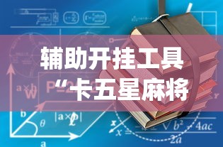 辅助开挂工具“禾城麻将有挂吗”附开挂脚本详细步骤