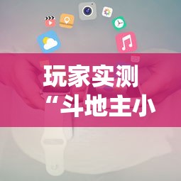辅助开挂教程“黑龙江微乐麻将通用挂	”分享必要外挂教程