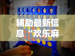 开挂技巧“为什么打麻将老是输	”能不能开挂!