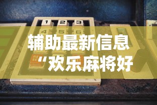 科技消息“乐清禾城麻将可以开挂吗	”能不能开挂!