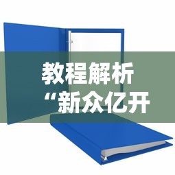 教程解析“新众亿开挂是不是假的”详细分享装挂步骤