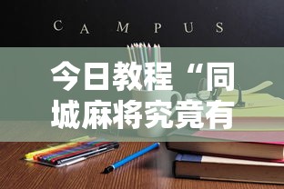 【出现一款新型】“微乐麻将怎么开挂下载”开挂辅助脚本+详细开挂