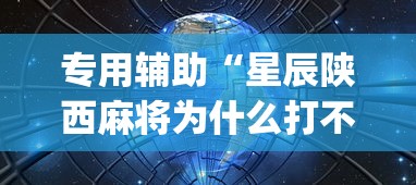 专用辅助“星辰陕西麻将为什么打不赢”开挂(透视)辅助教程