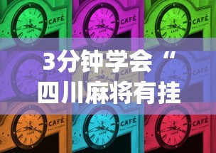 辅助开挂神器“转转麻将怎么开挂	”开挂辅助脚本+详细开挂安装教程