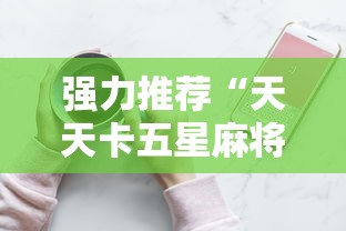 必备科技“欢乐麻将开挂神器”(详细透视教程)