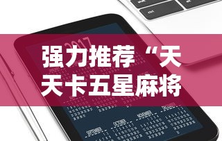 必学教你安装“友乐南宁麻将开挂作弊是真的吗	”(详细透视教程)