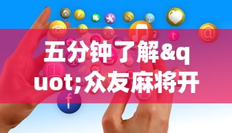 五分钟了解"众友麻将开挂是真的吗	”开挂科技辅助神器手机