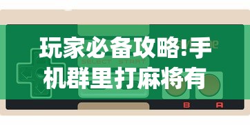 玩家必备攻略!手机群里打麻将有挂吗	”(确实是有挂)知乎