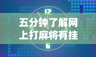 秒懂经验“微乐四川麻将有挂吗(真的有挂)
