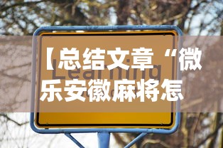 【总结文章“微乐安徽麻将怎么开挂吗!专业师傅带你一起了解(确实有挂)