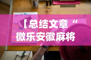 【总结文章“微乐安徽麻将怎么开挂吗!专业师傅带你一起了解(确实有挂)
