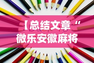 【总结文章“微乐安徽麻将怎么开挂吗!专业师傅带你一起了解(确实有挂)