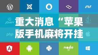 重大消息“苹果版手机麻将开挂”开挂辅助脚本+详细开挂