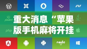 重大消息“苹果版手机麻将开挂	”开挂辅助脚本+详细开挂
