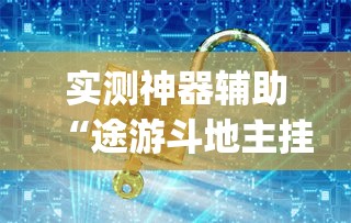 实测神器辅助“途游斗地主挂!专业师傅带你一起了解(确实有挂)