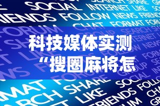 科技媒体实测“搜圈麻将怎么开挂”详细分享装挂步骤教程
