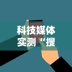 科技媒体实测“搜圈麻将怎么开挂”详细分享装挂步骤教程